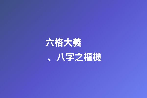 六格大義、八字之樞機